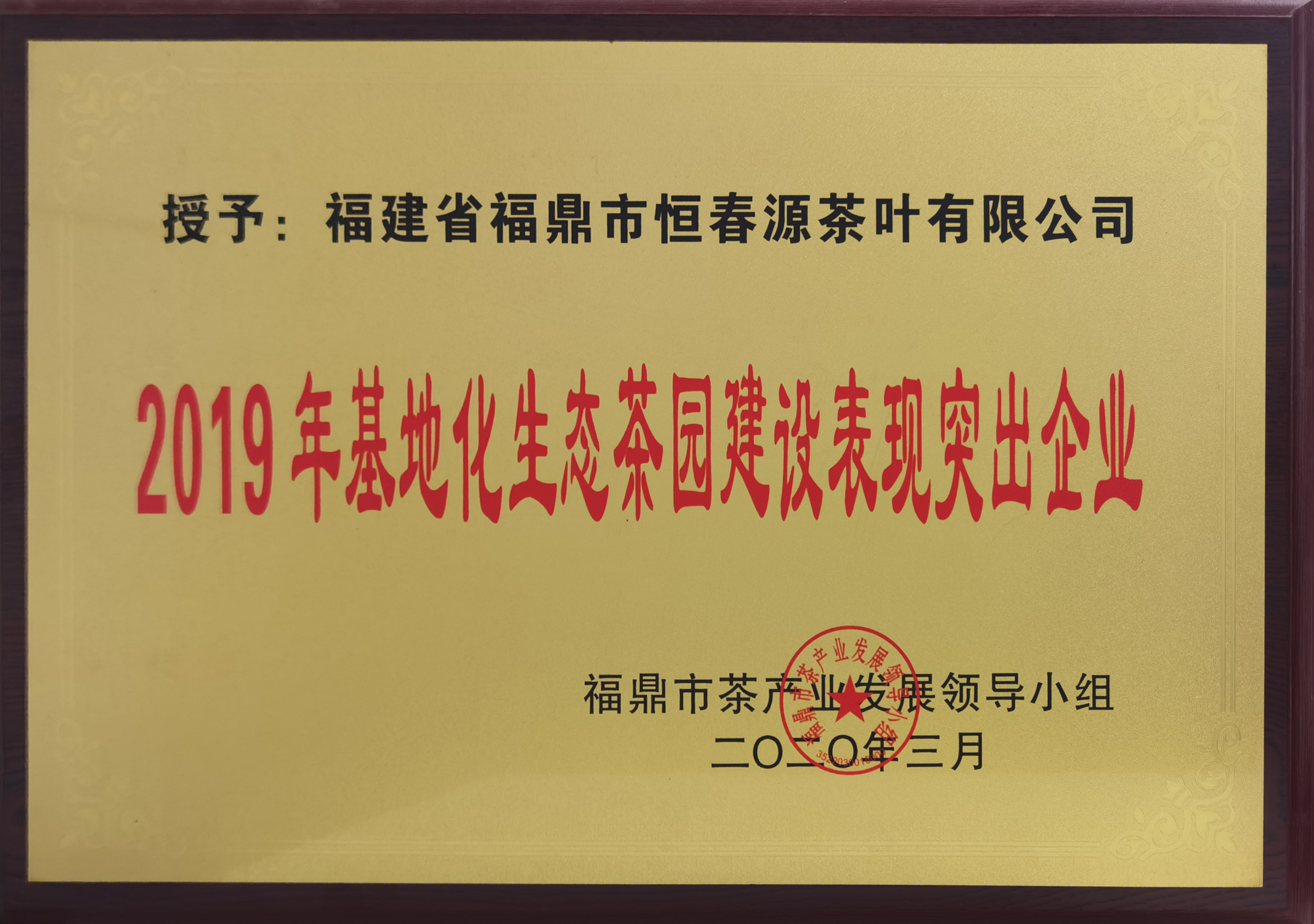 2019年基地化生態(tài)茶園建設(shè)表現(xiàn)突出企業(yè)