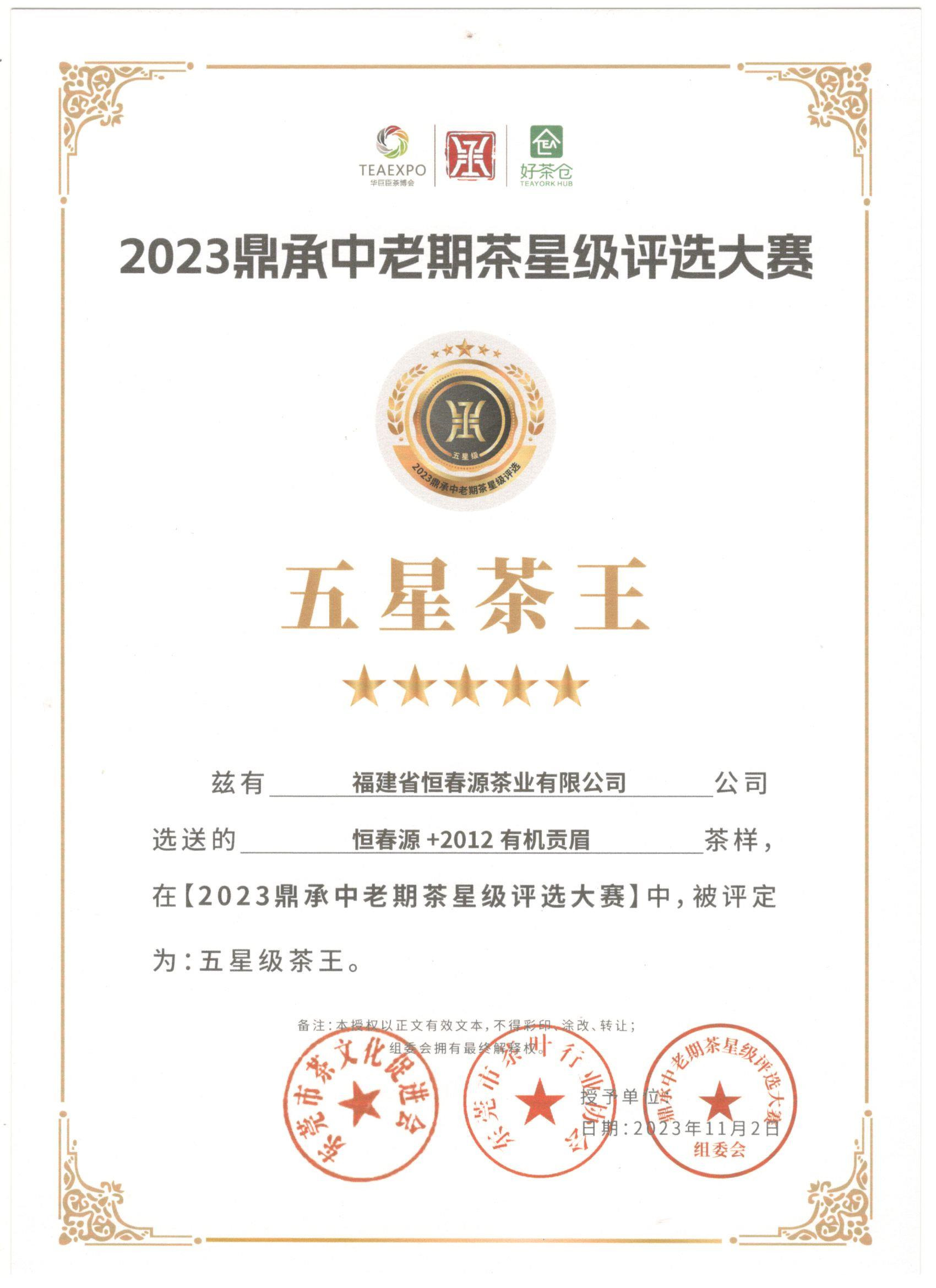 2023鼎承中老期茶星級(jí)評(píng)選大賽五星茶王